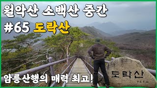 충북 단양 도락산 등산코스 | 월악산과 소백산 중간에 있는 멋진 도락산 | 암릉산행이 환상적인 월악산 국립공원 | 3040산악회 추천  #도락산