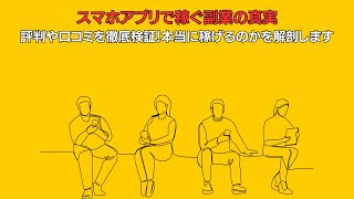 スマホアプリで稼ぐ副業の真実: 評判や口コミを徹底検証！本当に稼げるのかを解剖します