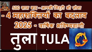 तुला राशि वार्षिक राशिफल 2025 आपकी मिट्टी भी सोना - 4 महाशक्तियों का बदलाव | तुला राशिफल भविष्यवाणी