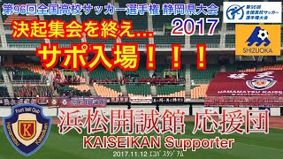 【決起集会を終えサポ入場！！！】浜松開誠館 第96回全国高校サッカー選手権 静岡県大会『準決勝』2017.11.12