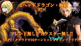 FFBE 2ヘッドドラゴン 真降臨・極級  クラウドでやってみた!!