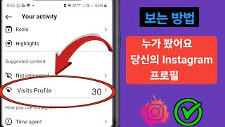 2025년에 내 Instagram 프로필을 본 사람을 찾는 방법 | 누가 내 Instagram 프로필을 보았는지 알아보세요