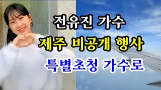 (긴급입수)전유진 가수 /제주 특별초청공연 당신편 짦은영상입수 !!