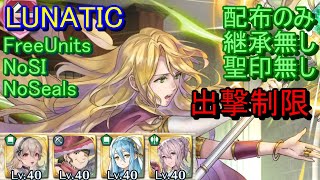 【FEH】神階英雄戦 エリミーヌ LUNATIC  配布のみ 継承無し 聖印無し 出撃【ファイアーエムブレムヒーローズ】FireEmblemHeroes LHB Elimine