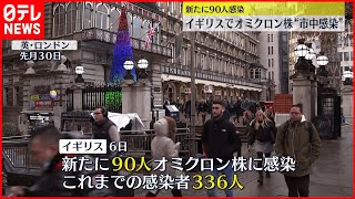 【感染拡大】「オミクロン株」複数地域で市中感染　イギリス