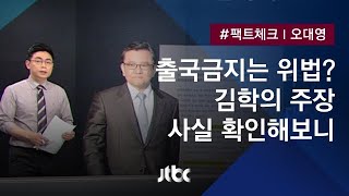 [팩트체크] 출국금지는 위법?…김학의 주장은 '궤변'