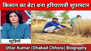 Uttar Kumar (Dhakad Chhora) Biography।। किसान का बेटा बना हरियाणवी सुपरस्टार @Rajlaxmi1