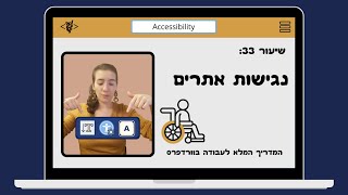 שיעור 33: הצהרת נגישות, הנגשת אתרים והאם צריך להתקין תוסף נגישות  - מדריך וורדפרס 2020 - קואליטי ווב