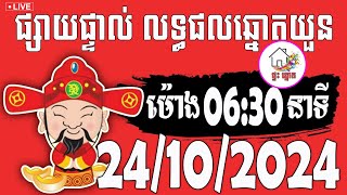 លទ្ធផលឆ្នោតយួន | ម៉ោង 06:30 នាទី | ថ្ងៃទី 24/10/2024 | ផ្ទះ ឆ្នោត ៣