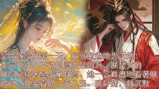 【一口氣看完】皇后嫁給朕第一天，朕就嚴肅地告訴她：本宮不行.不行的原因，是朕的性別。朕是女的。朕洞房花燭時，拉著皇后量身高。皇后當時一言難盡地看著朕：殿下，臣妾真的一米八五。朕好痛，好沉默。