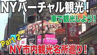 ニューヨーク名所巡りをしよう！車でドライブ観光！NYバーチャル観光特集第２弾！