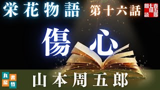 【土曜プレミアム　栄花物語／第十六話　傷心／山本周五郎】　朗読時代小説　　読み手七味春五郎　　発行元丸竹書房