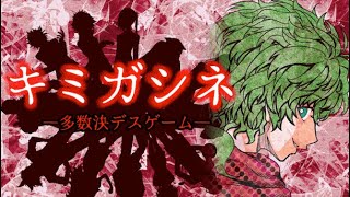 【最終章】新たな仲間たちと最後の多数決デスゲーム【キミガシネ】＃34