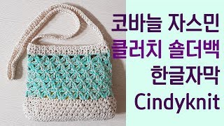 코바늘 자스민가방 뜨기/코바늘가방/자스민 파우치/숄더백(한글자막)