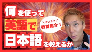 【教材紹介！】オンライン日本語教師の私が「何を使って」日本語を教えているのか？