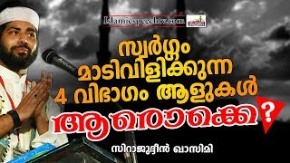 സിറാജുദ്ധീൻ ഖാസിമിയുടെ മനോഹരമായ പ്രഭാഷണം || RAMALAN ISLAMIC SPEECH 2020 | SIRAJUDHEEN QASIMI