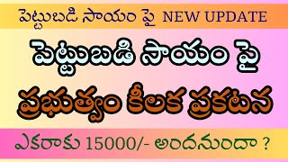 రైతు పెట్టుబడి సాయం| రైతు బంధు| రైతు భరోసా |Rythu Bharosa |Rythu bandhu