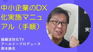 中小企業のDX化実施マニュアル（手順）