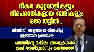 ഹമാസിന്റെ സ്ഥിരം അടവുകൾക്ക്  ട്രംപ് തടയിടുമെന്നു ഹെർസോഗ് | ISRAEL