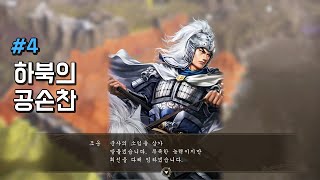 궁극의 공손찬 / 삼국지14 pk -4화-