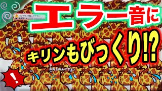 P真・北斗無双FWQG  【アイン】レア？唐突なエラー音にキリンもびっくり！？【北斗無双】【プレミア】