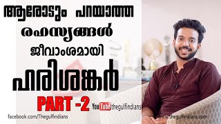 പാടാൻ ആഗ്രഹിച്ചതു ഇവരുടെ സിനിമയിൽ | KS HARI SHANKAR | സംഗീതമാണ് ആദ്യം | ഭാര്യക്ക് രണ്ടാം സ്ഥാനം