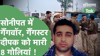 Crime News : Sonipat में पेशी से लौट रहे गैंगस्टर Deepak की हत्या, ढाबे पर मारी 8 गोलियां !