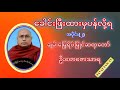 ခေါင်းဖြီးထားမှပန်လို့ရ အပိုင်း ၂ တရားတော် ချမ်းမြေ့ရိပ်မြိုင်ဆရာတော်ဦးတေဇောသာရ ပဲခူး တရားတော်များ