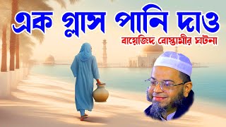 bangla waz waz | bangla waz new - এক গ্লাস পানি দাও nasir Uddin ansari নাসির উদ্দিন আনসারী