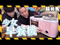 【全自動】多功能！少女早餐機！IQ180專用