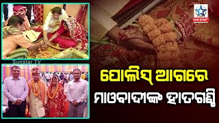 ଆତ୍ମ ସମର୍ପିତ ମାଓବାଦୀ ଙ୍କ ବିବାହ କଲI ନୂଆପଡା ପୋଲିସ