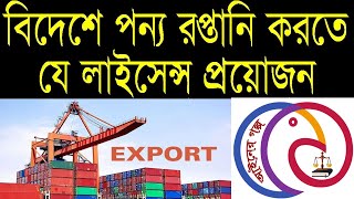 Documents Required for Export Business ।  বিদেশে পন্য রপ্তানি করতে যে লাইসেন্স প্রয়োজন