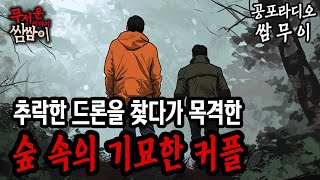 【괴담프로젝트 쌈무이】 추락한 드론을 찾다가 목격한 숲속의 기묘한 커플ㅣ쌈쌈이ㅣ공포라디오ㅣ무서운이야기ㅣ괴담ㅣ시청자제보ㅣ공포썰ㅣ소름