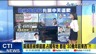 【每日必看】黃國昌被爆違建.占國有地 都是\