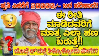 ಸರ್ಕಾರದ ಬರ ಪರಿಹಾರ 2024| ಬರಗಾಲ ಪರಿಹಾರ 2024|Baragala parihara 2024|