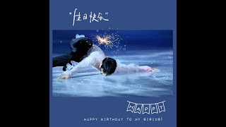 “还需要一个怀抱确信得像风”· HANYU YUZURU 28歳の誕生日おめでとう