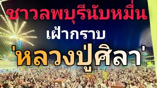 หลวงปู่ศิลาสิริจันโท มาที่ลพบุรี ประชาชนนับหมื่นเฝ้ากราบสักการะ #หลวงปู่ศิลาสิริจันโท