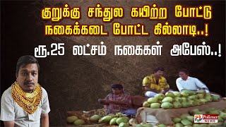 குறுக்கு சந்துல கயிற்ற போட்டு நகைக்கடை போட்ட கில்லாடி..! ரூ.25 லட்சம் நகைகள் அபேஸ்..! | Crime News