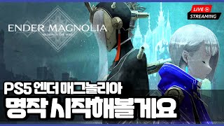 PS5 엔더 매그놀리아 라이브 다크 판타지 메트로배니아 명작 시작해 보겠습니다!!