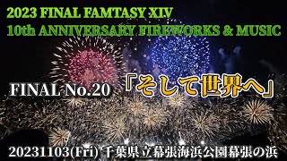 20「そして世界へ」フィナーレ 2023 FINAL FANTASY 14 ファイナルファンタジーXIV 10th ANNIVERSARY FIREWORKS \u0026 MUSIC 千葉県立幕張海浜公園