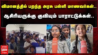 விமானத்தில் பறந்த அரசு பள்ளி மாணவர்கள்.. | ஆசிரியருக்கு குவியும் பாராட்டுக்கள்.. | STUDENTS