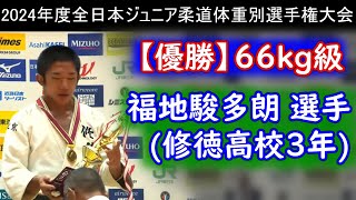 全日本ジュニア66kg優勝・福地駿多朗選手  修徳高校3年