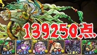 【パズドラ】ランキングダンジョン６周年記念杯！１３９２５０点王冠圏内