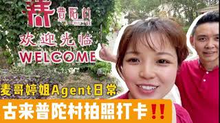 新年必到打卡｜新山古来普陀村 竹林｜麦哥婷姐Agent日常