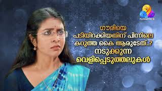 ഗൗരിയെ പടിയിറക്കിയതിന് പിന്നിലെ കറുത്ത കൈ ആരുടേത്...