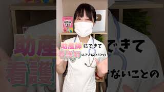 看護師と助産師は何が違うの？ #看護師 #助産師 #産婦人科 #看護師四季 #看護