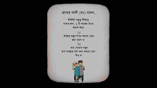 বন্ধুত্ব টিকিয়ে রাখতে চাইলে এই শর্ত মানতেই হবে| #advice #friendship