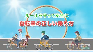 ルールを守って安全に 自転車の正しい乗り方