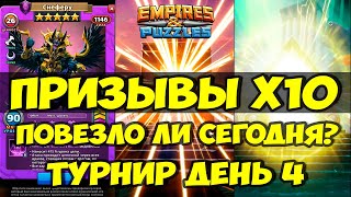 ПРИЗЫВЫ Х10 // ТУРНИР // ДЕНЬ 4 // Empires Puzzles // SUMMONS