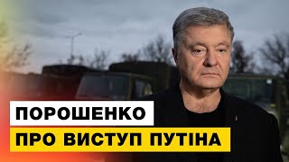 ‼️ путін втрачає віру в свої сценарії — Порошенко пояснив, як розуміти заяву путіна